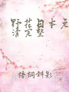 野花日本免费高清完整