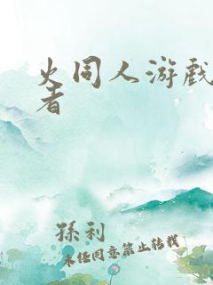 火同人游戏影忍者