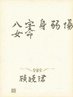 八字身弱伤官旺女命