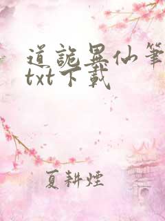 道诡异仙笔趣阁txt下载