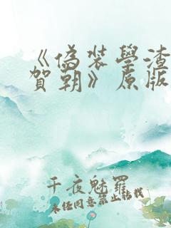 《伪装学渣谢俞贺朝》原版小说