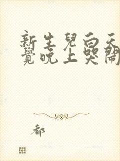 新生儿白天不睡觉晚上哭闹