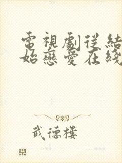 电视剧从结婚开始恋爱在线观看免费