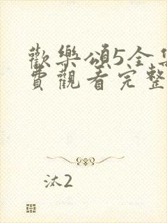 欢乐颂5全集免费观看完整版高清