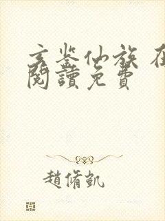 玄鉴仙族 在线阅读免费