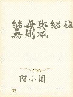继母与继姐韩漫无删减