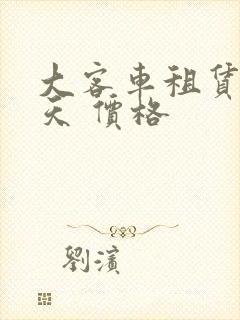 大客车租赁 一天 价格