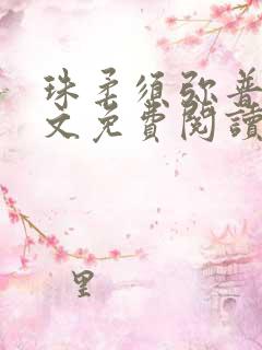 珠柔须弥普普全文免费阅读