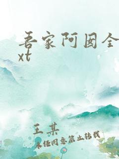 吾家阿囡全文txt