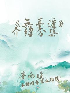 《无忧渡》剧情介绍分集