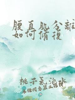 腹直肌分离2指如何修复