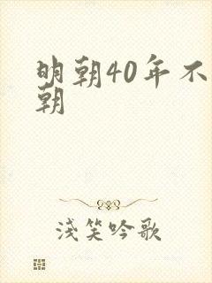 明朝40年不上朝