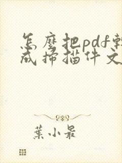 怎么把pdf转成扫描件文件