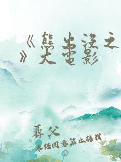 《熊出没之过年》大电影