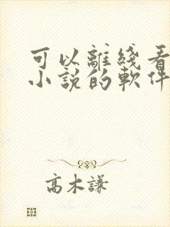 可以离线看免费小说的软件