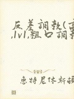 反差调教(高h,1v1,粗口调教)