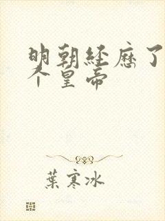 明朝经历了多少个皇帝