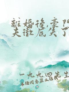 离婚后,豪门前夫彻底失了控