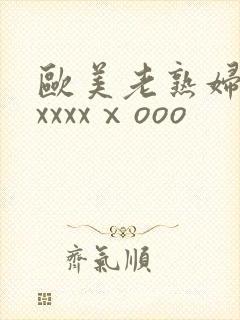 欧美老熟妇性爽xxxxⅹooo