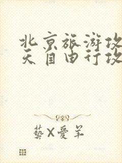 北京旅游攻略2天自由行攻略