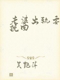 老婆出轨要如何挽回