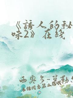 《诱人的秘书滋味2》在线