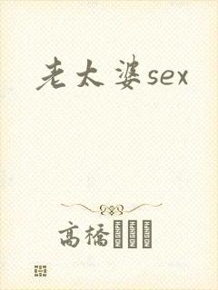 老太婆sex