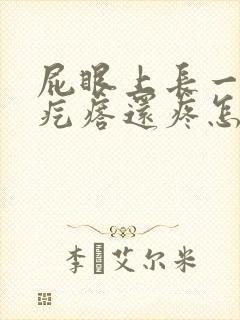 屁眼上长一个肉疙瘩还疼怎么回事