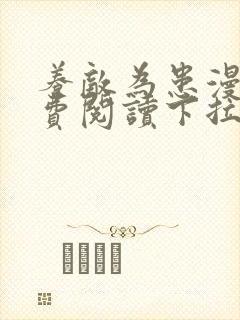 养敌为患漫画免费阅读下拉式六漫画星球