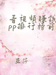 看视频赚钱的app排行榜前十名