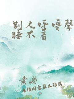 别人呼噜声大我睡不着