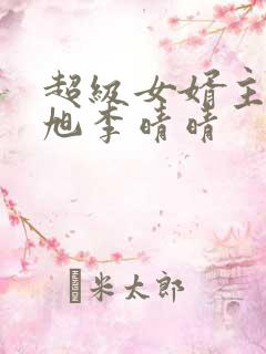 超级女婿主角赵旭李晴晴