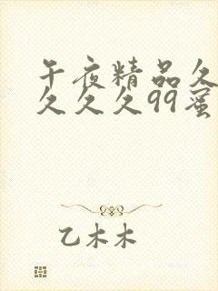 午夜精品久久久久久久99蜜桃乐播