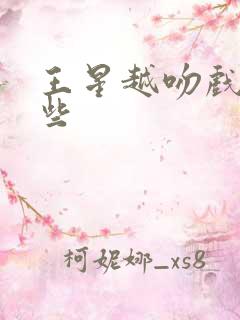 王星越吻戏有哪些