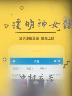 琼明神女录漫画