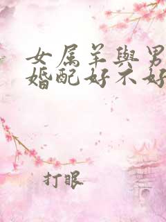 女属羊与男属鸡婚配好不好