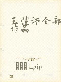 王恺沐全部短剧作品