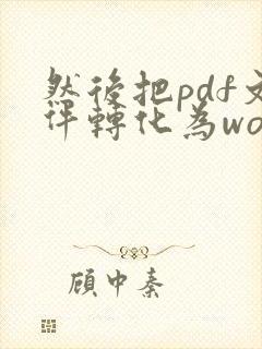 然后把pdf文件转化为word文档