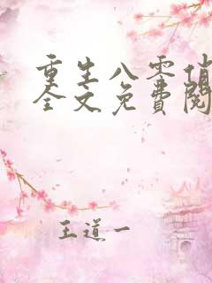 重生八零俏佳妻全文免费阅读
