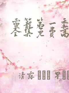灵笼第一季动漫全集免费高清