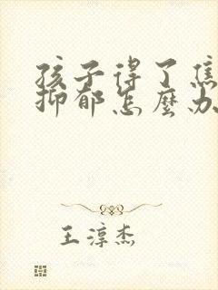 孩子得了焦虑症抑郁怎么办