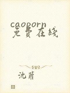 caoporn免费在线