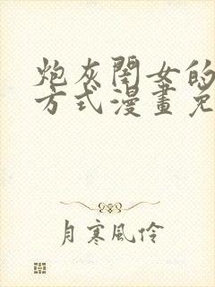 炮灰闺女的生存方式漫画免费下载