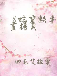 《蛇窟轶事》漫画拷贝