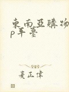 东南亚购物app平台