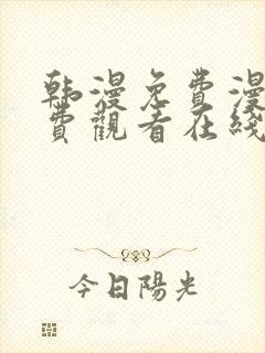 韩漫免费漫画免费观看在线阅读