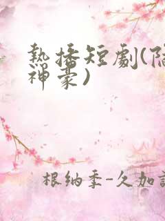 热播短剧(隐世神豪)