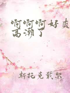 啊啊啊好爽啊要高潮了