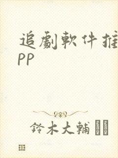 追剧软件推荐app