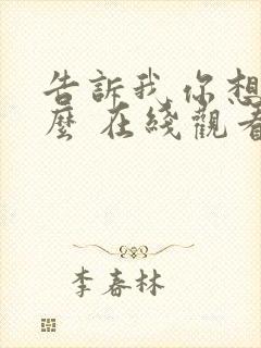 告诉我你想要什么 在线观看电影